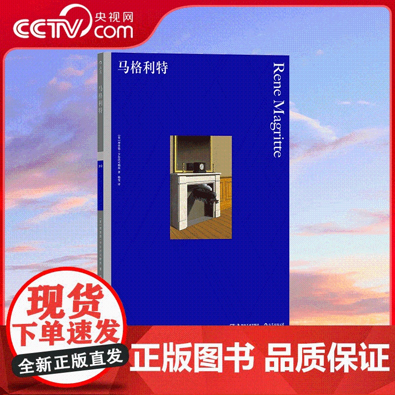 [央视网]彩色艺术经典图书馆20 马格利特 费顿出版社50年的艺术入门丛书 全面剖析马格利特超现实主义的艺术理念 HL