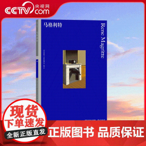 [央视网]彩色艺术经典图书馆20 马格利特 费顿出版社50年的艺术入门丛书 全面剖析马格利特超现实主义的艺术理念 HL