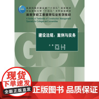 建设法规:案例与实务 王昊 刘贵文主编