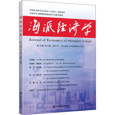 醉染图书海派经济学 2021年 9卷 第2期 总第74期9787564360