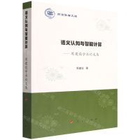 [N]语义认知与智能计算--周建设学术论文集/燕京学者文库-9787010245980