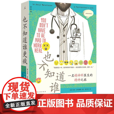 也不知道谁更疯:一名精神科医生的精神之旅