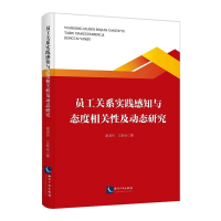 音像员工关系实践感知与态度相关及动态研究谢凌玲,江新会