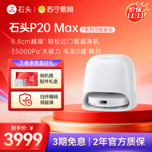 石头自清洁扫拖机器人P20 Max水箱版