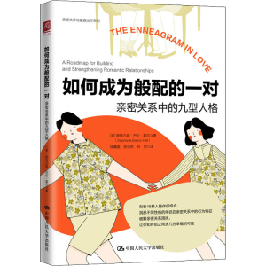 正版新书]如何成为般配的一对 亲密关系中的九型人格(美)斯特凡
