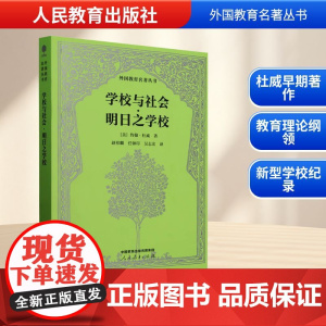 学校与社会·明日之学校 (美)约翰·杜威 著 赵祥麟,任钟印,吴志宏 译 育儿其他文教 正版图书籍 人民教育出版社