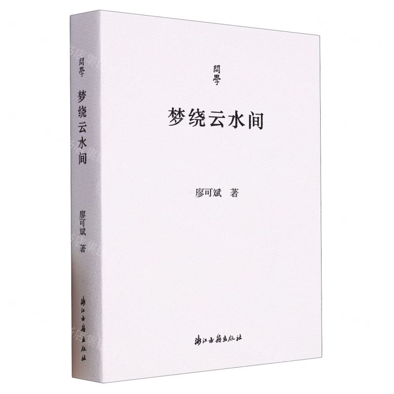 [N]梦绕云水间/问学-9787554026373
