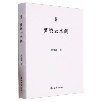 [N]梦绕云水间/问学-9787554026373