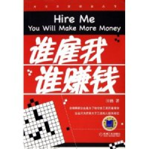 正版新书]谁雇我谁赚钱/方法决定财富丛书(方法决定财富丛书)田