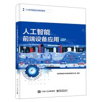 [N]人工智能前端设备应用(中级1+X证书制度试点培训用书)-9787121428098