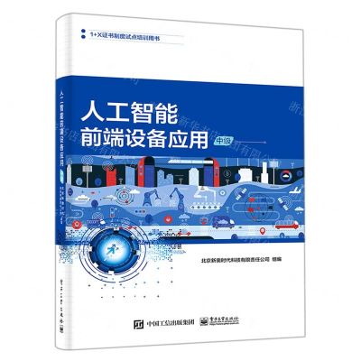 [N]人工智能前端设备应用(中级1+X证书制度试点培训用书)-9787121428098