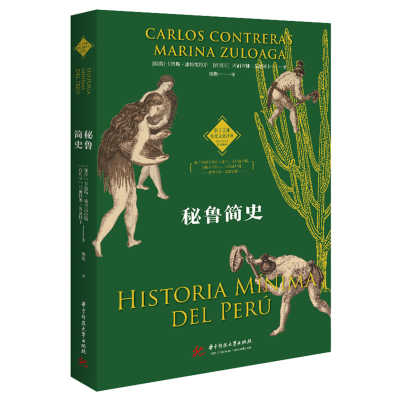 正版新书]秘鲁简史(秘)卡洛斯·康特雷拉斯,(西)玛丽阿娜·苏洛阿