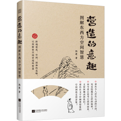 正版新书]营造的意趣 图解东西方空间智慧张建9787559485519