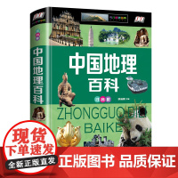 中国地理百科全书正版精装注音版小学生课外阅读书籍必读科普读物儿童地理人文科学知识科普一二三年级6-8-10岁十万个为什么