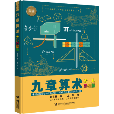 [M]九章算术 少儿彩绘版-9787544874328