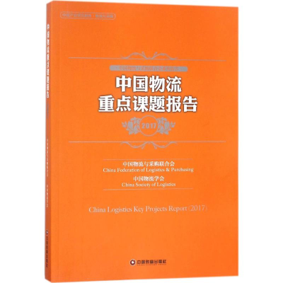 [M]中国物流重点课题报告.2017-9787504737793