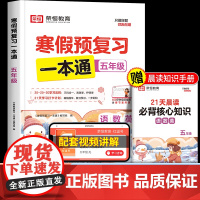 2025年新版荣恒寒假预复习一本通五年级上册寒假作业语数英全套人教 小学5下册衔接天天练语文数学英语人教版快乐生活学练测