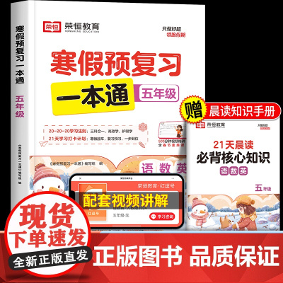 2025年新版荣恒寒假预复习一本通五年级上册寒假作业语数英全套人教 小学5下册衔接天天练语文数学英语人教版快乐生活学练测