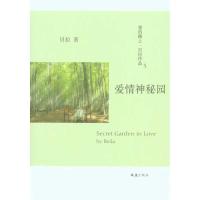 正版新书]爱情神秘园/贝拉作品贝拉9787807419655