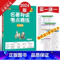 名著导读考点精炼 七年级全一册 初中通用 [正版]2024新版初中名著导读考点精练七八九年级中考名著导读与考点同步解读p