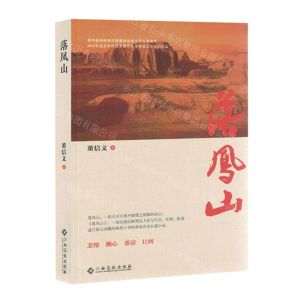 [N]落凤山-9787549393640