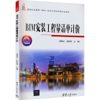 正版新书]BIM安装工程量清单计价 微课版周建云、赵秋雨97873026