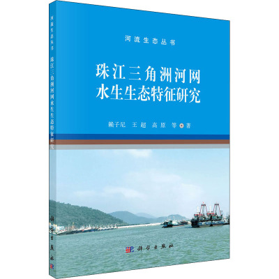 珠江三角洲河网水生生态特征研究