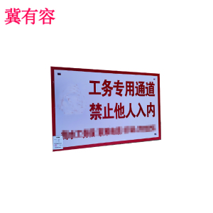 冀有容 标示牌 40*60cm 个