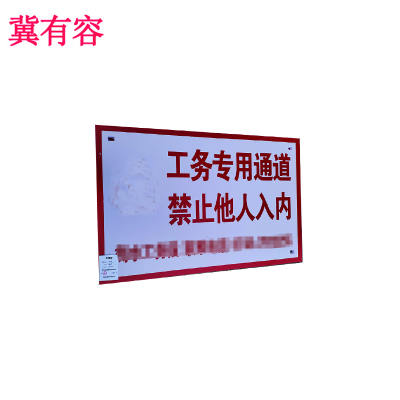 冀有容 标示牌 40*60cm 个