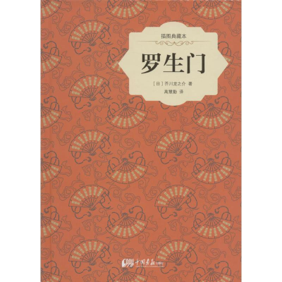 醉染图书罗生门9787514613315