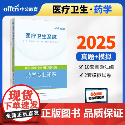 中公2025医疗卫生系统公开招聘考试辅导教材药学专业知识历年真题+全真模拟预测试卷