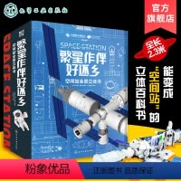 [正版]繁星作伴好还乡 空间站全景立体书 6-15岁儿童中小学生科普百科立体书小学生青少年课外科普 空间站太空宇宙航天
