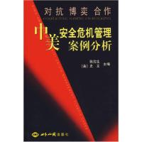 正版新书]对抗博奕合作-中美安全危机管理案例分析张沱生9787501