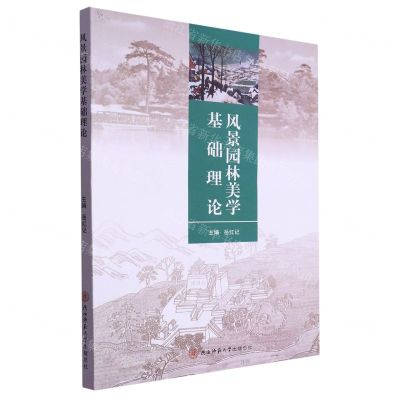 [N]风景园林美学基础理论-9787569531473