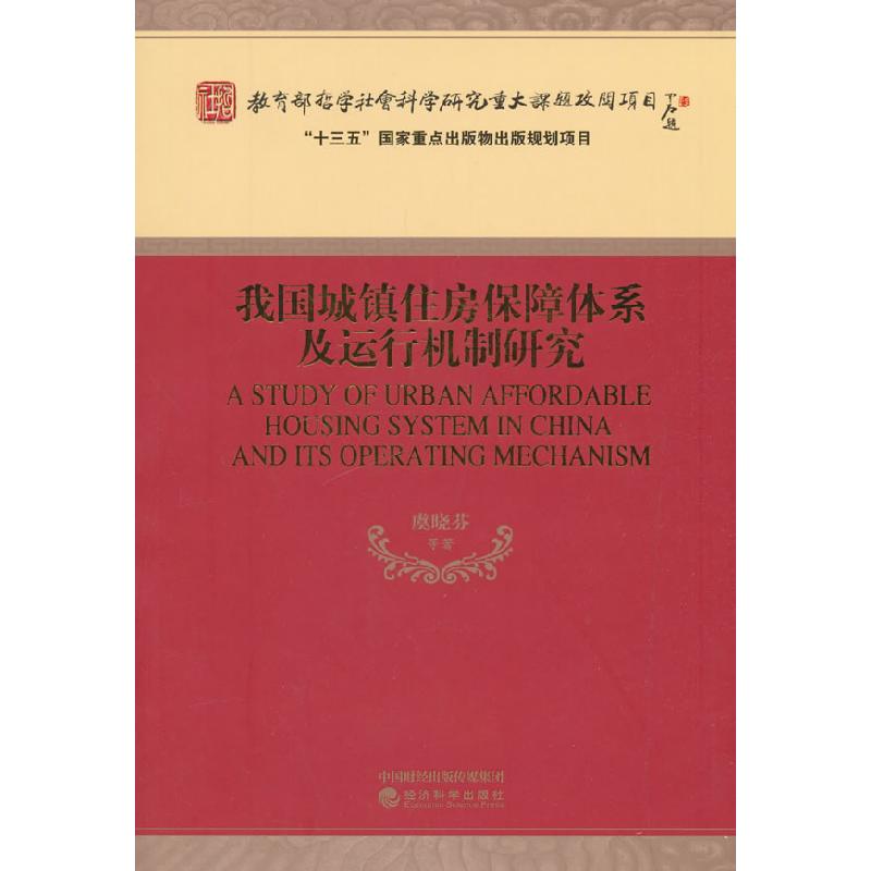 正版新书]我国城镇住房保障体系及运行机制研究虞晓芬9787521800