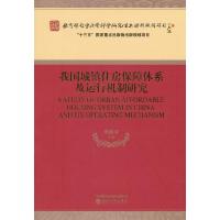 正版新书]我国城镇住房保障体系及运行机制研究虞晓芬9787521800