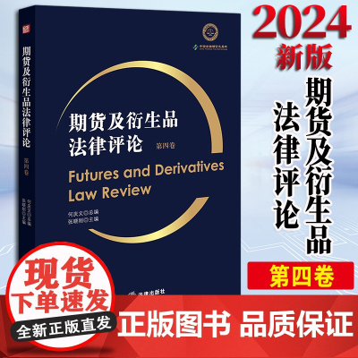 2024新版 期货及衍生品法律评论(第四卷) 何庆文总编 张晓刚主编 法律出版社