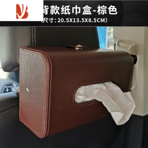 三维工匠汽车时尚皮质纸巾盒扶手箱椅背车用抽纸盒简约家用客厅皮革收纳盒 椅背款纸巾盒-棕色