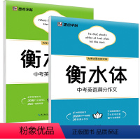 [正版]墨点衡水体英语字帖中考英语满分作文+中考英语2000词初中生七八九年级英文单词字母规范书写手写衡中考试体为考试