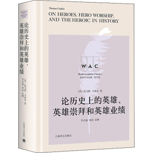 [M]论历史上的英雄、英雄崇拜和英雄业绩 导读注释版 (英)托马斯·卡莱尔 著 -9787532788323