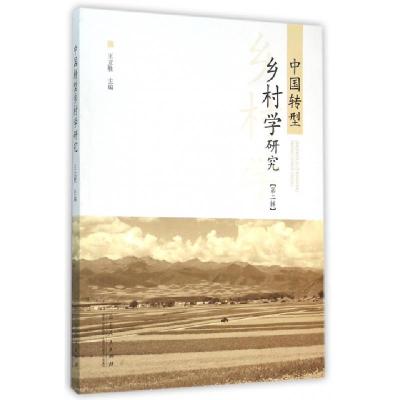 正版新书]中国转型乡村学研究(第2辑)王立胜9787209091541