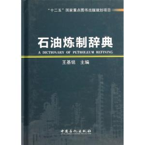 正版新书]石油炼制辞典王基铭 编 著9787511423931