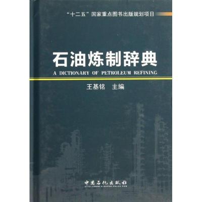 正版新书]石油炼制辞典王基铭 编 著9787511423931