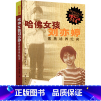 [正版]F 哈佛女孩刘亦婷 教育孩子的书籍 家庭教育法 育儿书籍父母必读 家长家教好妈妈的家庭教育孩子书籍 自我修养