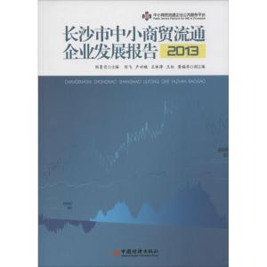 正版新书]长沙市中小商贸流通企业发展报告2013刘素月 主编97875