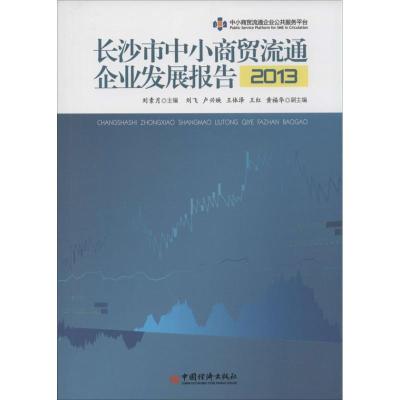 正版新书]长沙市中小商贸流通企业发展报告2013刘素月 主编97875