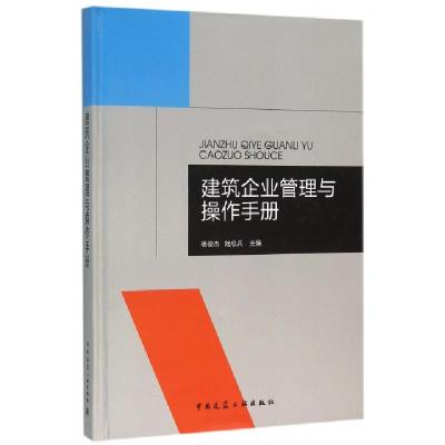 正版新书]建筑企业管理与操作手册(精)杨俊杰//陆总兵9787112187