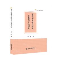 [N]现代美术教育理论及教学方法探究/高校学术研究成果丛书-9787506895989