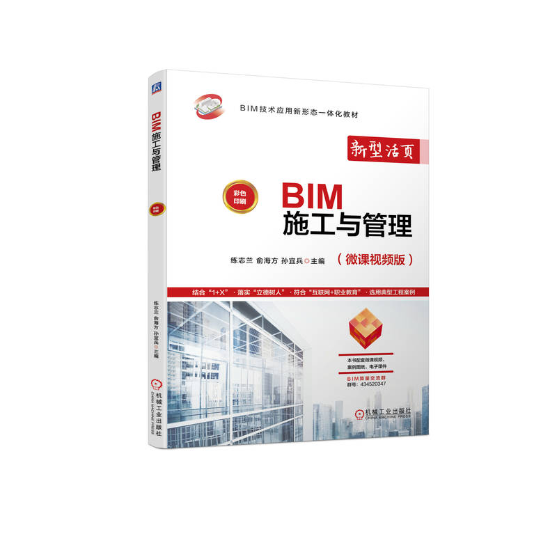 正版新书]BIM施工与管理练志兰 俞海方 孙宜兵9787111720508