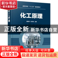 正版 化工原理 廖辉伟 化学工业出版社 9787122348203 书籍